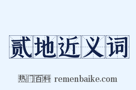 贰地近义词是什么意思的图片